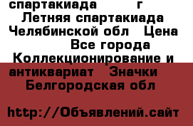 12.1) спартакиада : 1982 г - VIII Летняя спартакиада Челябинской обл › Цена ­ 49 - Все города Коллекционирование и антиквариат » Значки   . Белгородская обл.